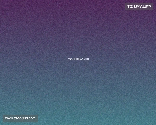 war3电子竞技—war3赛事